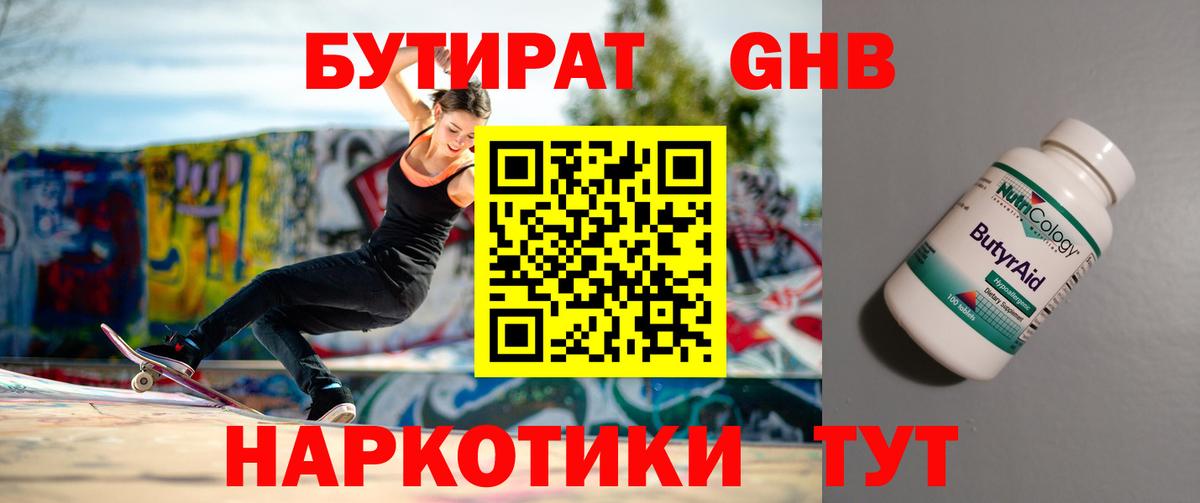 БУТИРАТ жидкий экстази Шумерля